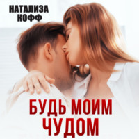 . Будь моим чудом