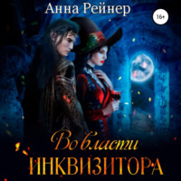 Анна Рейнер. Во власти инквизитора