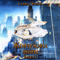Галина Чередий. Жемчужина фейри. Книга 1