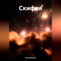 Евгений Бугров. Скифия