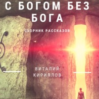 . C Богом без Бога. Сборник рассказов