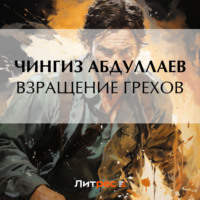 Чингиз Абдуллаев. Взращение грехов