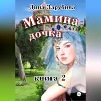 Дина Зарубина. Мамина дочка – 2