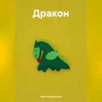 Нина Николаевна Осмоловская. Дракон