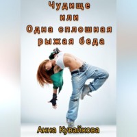 . Чудище или Одна сплошная рыжая беда