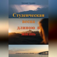 . Студенческая весна длиною в жизнь