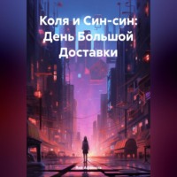 . Коля и Син-син: День Большой Доставки