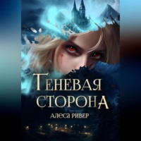 Алеса Ривер. Теневая сторона