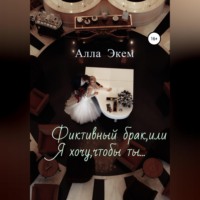 . Фиктивный брак, или Я хочу, чтобы ты…