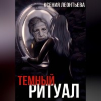 . Темный ритуал