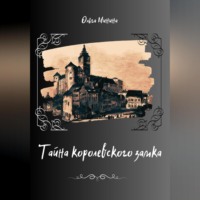 . Тайна Королевского замка