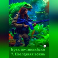 . Брак по-тиквийски 7. Последняя война