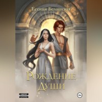 . Рождение души