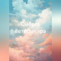 . Смерть ветеринара