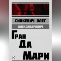 . Гран да Мари