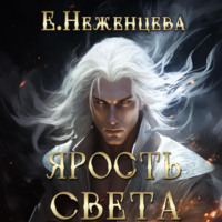 . Ярость Света