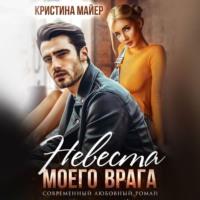 Кристина Майер. Невеста моего врага