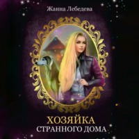 . Хозяйка странного дома