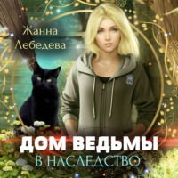 Жанна Лебедева. Дом ведьмы в наследство