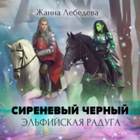 . Эльфийская радуга