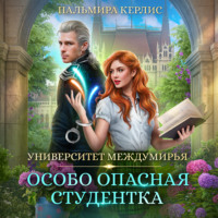 Пальмира Керлис. Университет Междумирья. Особо опасная студентка