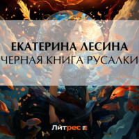 . Черная книга русалки