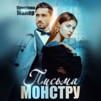 Кристина Майер. Бывший моей сестры, или Письма монстру