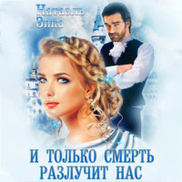 . И только смерть разлучит нас