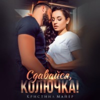 . Сдавайся, колючка
