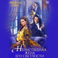 Натаэль Зика. Ненаглядная жена Его светлости