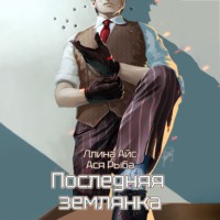 Ллина Айс. Последняя землянка