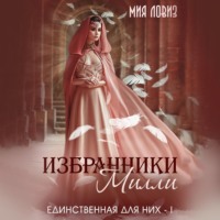 . Избранники Милли