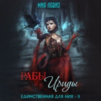 Мия Ловиз. Рабы Ириды