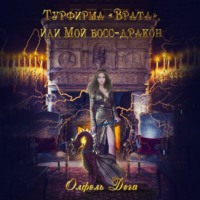 . Турфирма «Врата», или Мой босс – дракон!