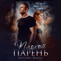 . Плохой парень…