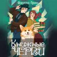 . Книжные Черви 2