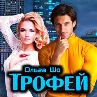. Трофей