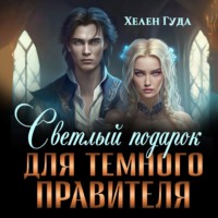 Хелен Гуда. Светлый подарок для темного Правителя