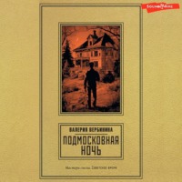 . Подмосковная ночь