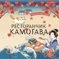 . Ресторанчик «Камогава»