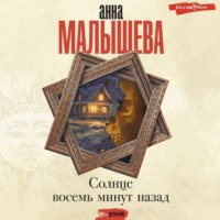 Анна Малышева. Солнце восемь минут назад