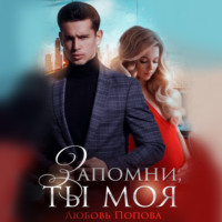 . Запомни, ты моя