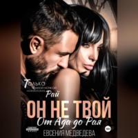 . Он не твой. От Ада до Рая