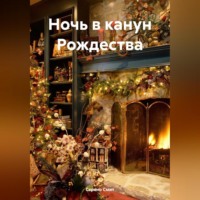 Серено Смит. Ночь в канун Рождества