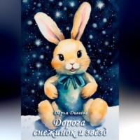 . Дорога снежинок и звёзд