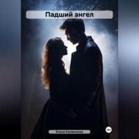 . Падший ангел