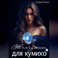 . Жемчужина для кумихо