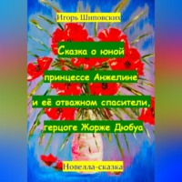 . Сказка о юной принцессе Анжелине и её спасителе, герцоге Жорже Дюбуа
