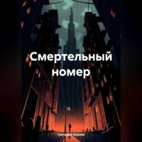 . Смертельный номер