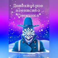 . Детективное агентство «Снежинка»